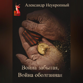 Война забытая, Война оболганная