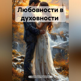 Любовности в духовности