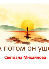 А потом он ушёл