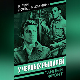 У черных рыцарей