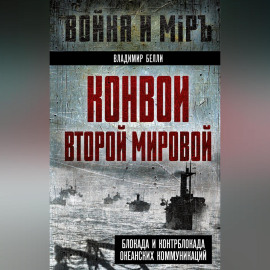 Конвои Второй мировой. Блокада и контрблокада океанских коммуникаций
