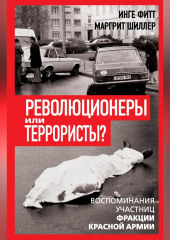 Революционеры или террористы. Воспоминания участниц Фракции Красной Армии