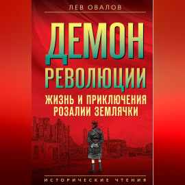 Демон революции. Жизнь и приключения Розалии Землячки
