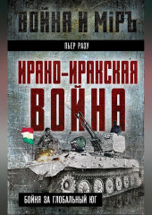 Ирано-иракская война. Бойня за Глобальный Юг