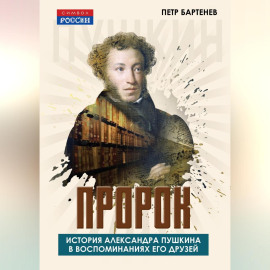 Пророк. История Александра Пушкина в воспоминаниях его друзей