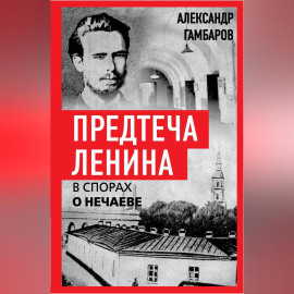 Предтеча Ленина. В спорах о Нечаеве