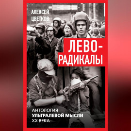 Леворадикалы. Антология ультралевой мысли XX века