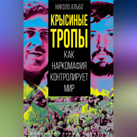 Крысиные тропы. Как наркомафия контролирует мир