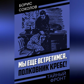 Мы еще встретимся, полковник Кребс!