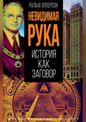 Невидимая рука. История как Заговор