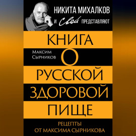 Книга о русской здоровой пище. Рецепты от Максима Сырникова