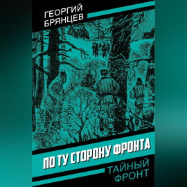 По ту сторону фронта