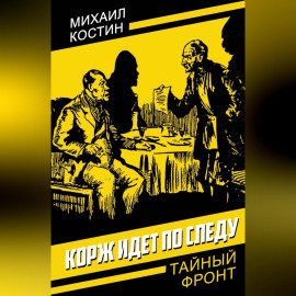 Корж идет по следу