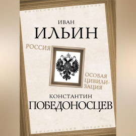 Россия – особая цивилизация