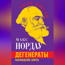 Дегенераты. Вырождение элиты