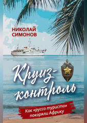 Круиз-контроль. Как «руссо туристо» покоряли Африку