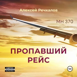 Пропавший рейс