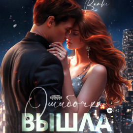 Ошибочка вышла