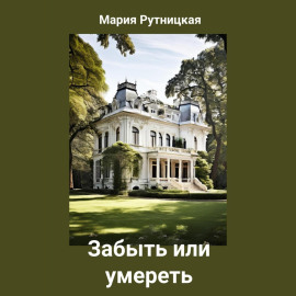 Забыть или умереть