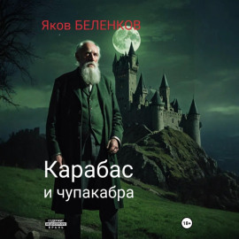 Карабас и чупакабра
