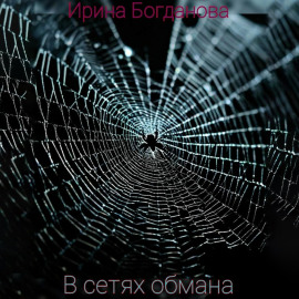 В сетях обмана