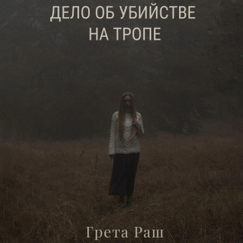 Дело об убийстве на тропе
