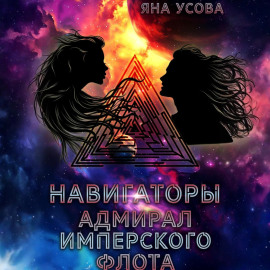 Навигаторы. Адмирал имперского флота