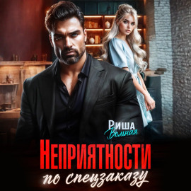 Неприятности по спецзаказу