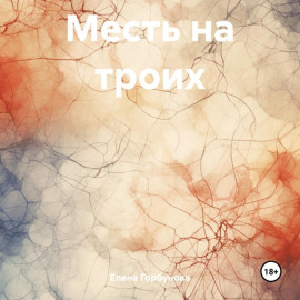 Месть на троих