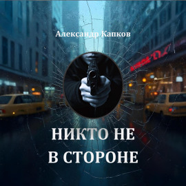 Никто не в стороне