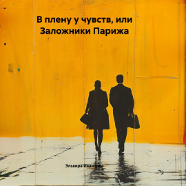 В плену у чувств, или Заложники Парижа