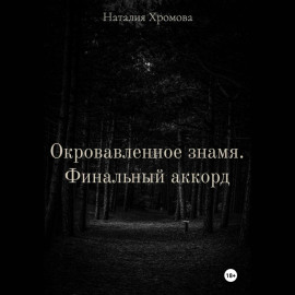 Окровавленное знамя. Финальный аккорд