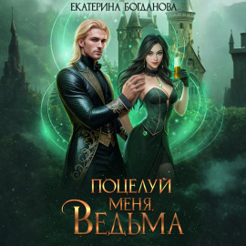 Поцелуй меня, ведьма