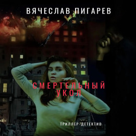 Смертельный укол