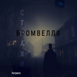 Страхи Бромвелля