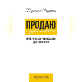 Продаю с Удовольствием