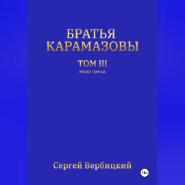 Братья Карамазовы. 3 том. 3 Книга