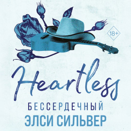 Бессердечный