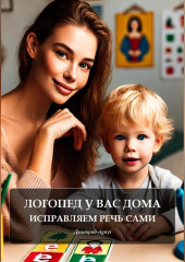 Логопед у вас дома: исправляем речь сами