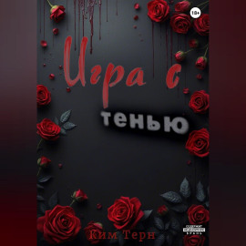 Игра с Тенью