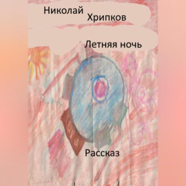 Летняя ночь