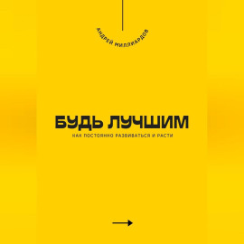 Будь лучшим. Как постоянно развиваться и расти