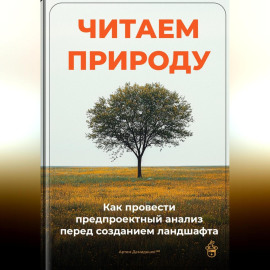 Читаем природу: Как провести предпроектный анализ перед созданием ландшафта