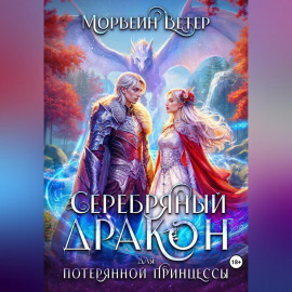 Серебряный дракон для потерянной принцессы. Том 1