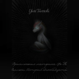 Приключения материка Фе Де Хеллэси. История одиннадцатой