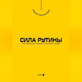 Сила рутины. Как привычки создают успешных людей