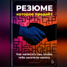 Резюме, которое продаёт: Как написать так, чтобы тебя захотели нанять