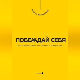 Побеждай себя. Как преодолевать внутренние ограничения