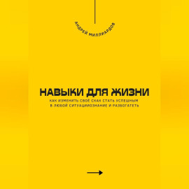 Навыки для жизни. Как стать успешным в любой ситуации