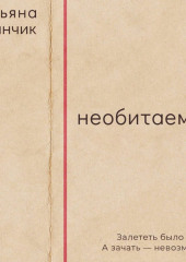 Необитаемая